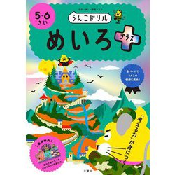 うんこドリル めいろプラス5・6さい [全集叢書]