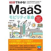 60分でわかる!MaaSモビリティ革命 [単行本]
