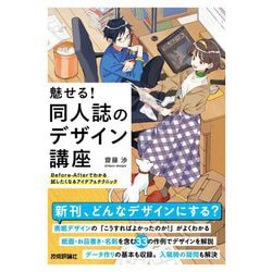 魅せる!同人誌のデザイン講座―Before-Afterでわかる試したくなるアイデア&テクニック [単行本]
