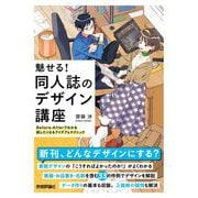 魅せる!同人誌のデザイン講座―Before-Afterでわかる試したくなるアイデア&テクニック [単行本]
