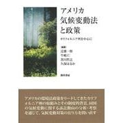 アメリカ気候変動法と政策―カリフォルニア州を中心に [単行本]