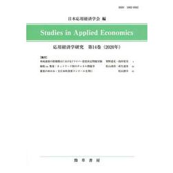 Studies in Applied Economics 応用経済学研究〈第14巻(2020年)〉 [全集叢書]