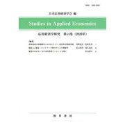 Studies in Applied Economics 応用経済学研究〈第14巻(2020年)〉 [全集叢書]