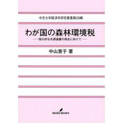 わが国の森林環境税―恒久的な水源涵養の保全に向けて(中京大学経済学研究叢書) [全集叢書]