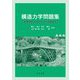 構造力学問題集―基本問題からチャレンジ問題まで [単行本]