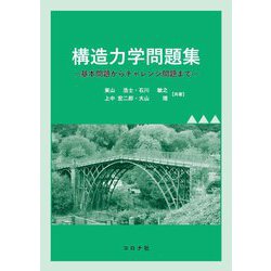 構造力学問題集―基本問題からチャレンジ問題まで [単行本]