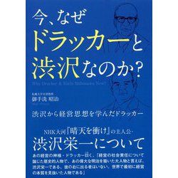 今、なぜドラッカーと渋沢なのか? [単行本]