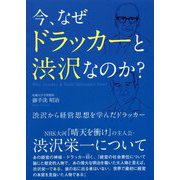 今、なぜドラッカーと渋沢なのか? [単行本]