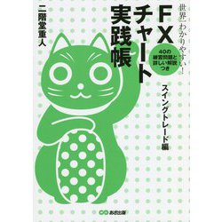 世界一わかりやすい!FXチャート実践帳 スイングトレード編 [単行本]