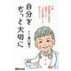 自分をもっと大切に―91歳現役産婦人科医が「医師として」「人生の先輩として」伝えたいこと [単行本]