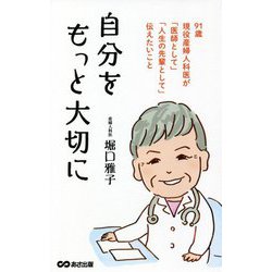 自分をもっと大切に―91歳現役産婦人科医が「医師として」「人生の先輩として」伝えたいこと [単行本]