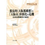 脱法的"大阪都構想"と「大阪市」形骸化の危機―住民投票勝利の総括(地方自治ジャーナルブックレット) [単行本]