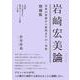 岩崎宏美論　青春の楽曲から歌唱までの一考察（増補版） [単行本]