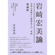 岩崎宏美論　青春の楽曲から歌唱までの一考察（増補版） [単行本]
