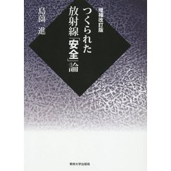 つくられた放射線「安全」論 増補改訂版 [単行本]