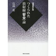 つくられた放射線「安全」論 増補改訂版 [単行本]