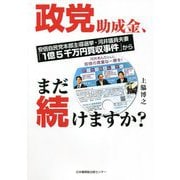 政党助成金、まだ続けますか?―安倍自民党本部主導選挙・河井議員夫妻の「1億5千万円買収事件」から [単行本]
