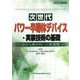 次世代パワー半導体デバイス・実装技術の基礎―Siから新材料への新展開(設計技術シリーズ) [単行本]