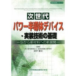 ヨドバシ.com - 次世代パワー半導体デバイス・実装技術の基礎―Siから新