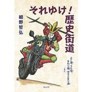 それゆけ！歴史街道－よこ道、うら径、まわり路、ときにゆきどまり途 [単行本]