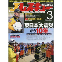 Jレスキュー (ジェイレスキュー) 2021年 03月号 [雑誌]