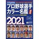 プロ野球選手カラー名鑑2021 2021年 02月号 [雑誌]