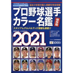 プロ野球選手カラー名鑑2021 2021年 02月号 [雑誌]