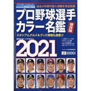 プロ野球選手カラー名鑑2021 2021年 02月号 [雑誌]