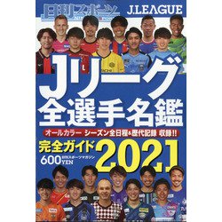 J リーグ 選手 名鑑 2021