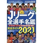 2021Jリーグ全選手名鑑 2021年 03月号 [雑誌]