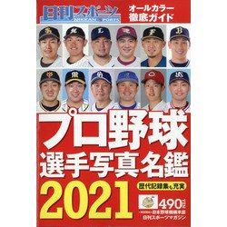 2021プロ野球選手写真名鑑 増刊日刊スポーツマガジン 2021年 03月号 [雑誌]