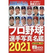 2021プロ野球選手写真名鑑 増刊日刊スポーツマガジン 2021年 03月号 [雑誌]
