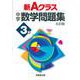 新Ａクラス中学数学問題集３年（６訂版） [全集叢書]