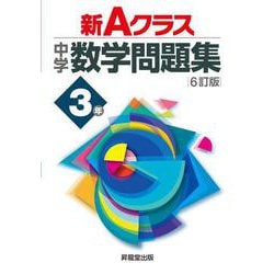 新Ａクラス中学数学問題集３年（６訂版） [全集叢書]