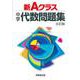 新Ａクラス中学代数問題集（６訂版） [全集叢書]