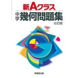 新Ａクラス中学幾何問題集（６訂版） [全集叢書]