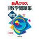 新Ａクラス中学数学問題集　融合　新装版 [全集叢書]