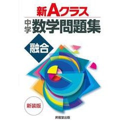 新Ａクラス中学数学問題集　融合　新装版 [全集叢書]