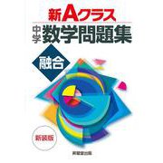 新Ａクラス中学数学問題集　融合　新装版 [全集叢書]