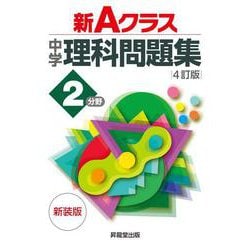 ヨドバシ Com 新ａクラス中学理科問題集２分野 ４訂版 新装版 全集叢書 通販 全品無料配達