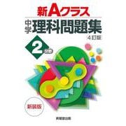 新Ａクラス中学理科問題集２分野（４訂版）　新装版 [全集叢書]