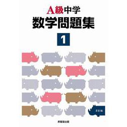 Ａ級中学数学問題集１年 ６訂版/昇龍堂出版 - 人文/社会