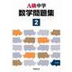 Ａ級中学数学問題集２年（８訂版） [全集叢書]