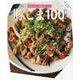 豚こま100レシピ-時短で作れて感動のおいしさ！（ONE COOKING MOOK） [ムックその他]