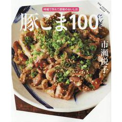 豚こま100レシピ-時短で作れて感動のおいしさ！（ONE COOKING MOOK） [ムックその他]