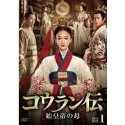 コウラン伝 始皇帝の母 DVD-BOX1
