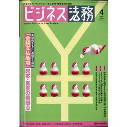 ビジネス法務 2021年 04月号 [雑誌]