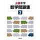 Ａ級中学数学問題集３年（８訂版） [全集叢書]