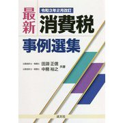 最新・消費税事例選集―令和3年2月改訂 [単行本]