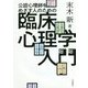 公認心理師をめざす人のための臨床心理学入門 [単行本]